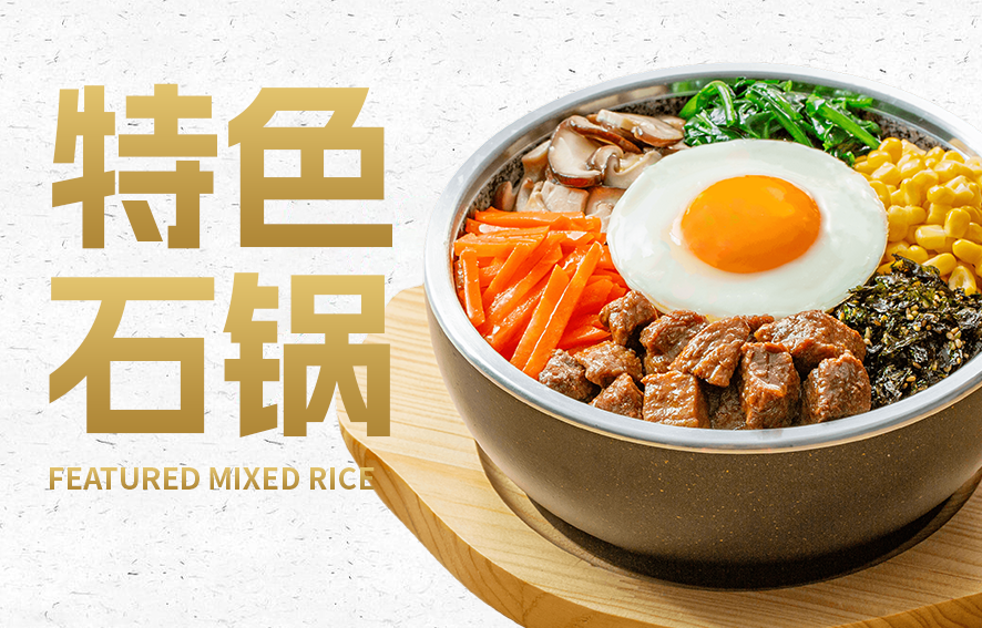 特色石锅-朴大叔拌饭