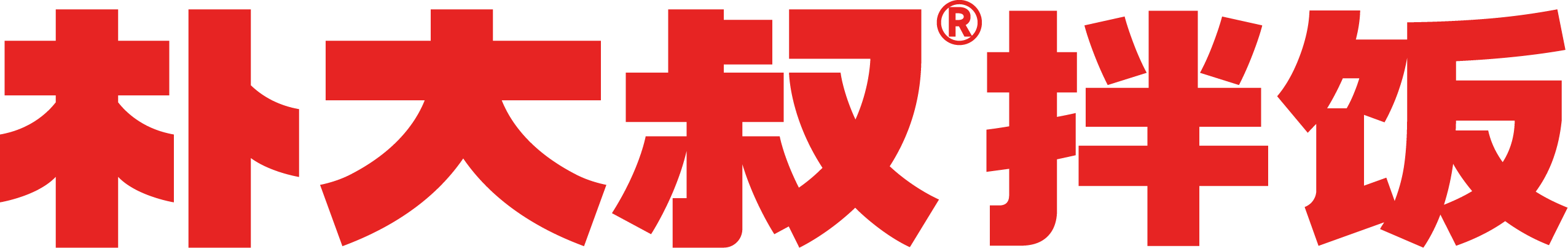 朴大叔拌饭